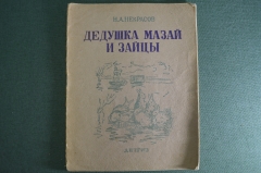 Книга детская "Дедушка Мазай и зайцы. И другие стихи". Н.А. Некрасов. Наркомпрос РСФСР. 1942 г #A6