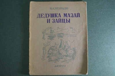 Книга детская "Дедушка Мазай и зайцы. И другие стихи". Н.А. Некрасов. Наркомпрос РСФСР. 1942 г #A6