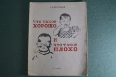 Книга детская "Что такое Хорошо и что такое Плохо". В. Маяковский. наркомпрос РСФСР, 1942 год.  #A6