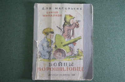 Книга детская "Бойцы Ворошиловцы". Сергей Михалков. Детиздат, 1938 год. #A6