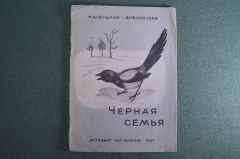 Книга детская "Черная семья". Лина Нейман. Детиздат ЦУ ВЛКСМ, 1937 год. #A6