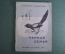 Книга детская "Черная семья". Лина Нейман. Детиздат ЦУ ВЛКСМ, 1937 год. #A6