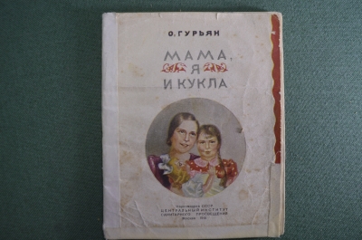 Книга детская "Мама, Я и Кукла". О. Гурьян. рисунки Осетровой. Наркомздрав СССР, 1941 год. #A6