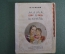 Книга детская "Мама, Я и Кукла". О. Гурьян. рисунки Осетровой. Наркомздрав СССР, 1941 год. #A6
