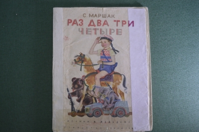 Книга детская "Раз два три четыре". С. Маршак. Рисунки лебедева. Детгиз 1941 год. #A6