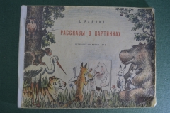 Книга детская "Рассказы в картинках". Н. Радлов ( Хармс Д. ). Детиздат ЦК ВЛКСМ 1940 год.