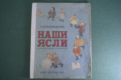 Книга детская "Наши ясли". З. Александрова. Рисунки Бордичеснко, Покровского. Огиз - ДетГиз, 1935 г.