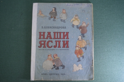 Книга детская "Наши ясли". З. Александрова. Рисунки Бордичеснко, Покровского. Огиз - ДетГиз, 1935 г.