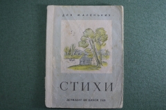 Книга, книжка "Стихи". Для маленьких. Рисунки Берендгофа. Детиздат ЦК ВЛКСМ, 1938 год. #A6