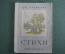 Книга, книжка "Стихи". Для маленьких. Рисунки Берендгофа. Детиздат ЦК ВЛКСМ, 1938 год. #A6