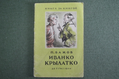 Книжка детская, малютка "Иванко Крылатко". П. Бажов. Книга за книгой. Детгиз, 1944 год. #A6