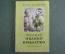Книжка детская, малютка "Иванко Крылатко". П. Бажов. Книга за книгой. Детгиз, 1944 год. #A6