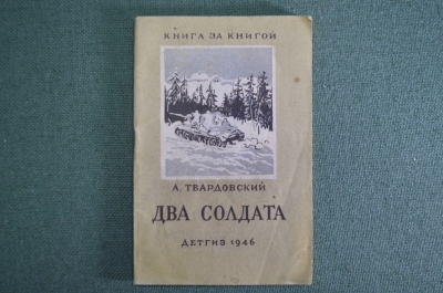 Книжка детская, малютка "Два солдата". А. Твардовский. Книга за книгой. Детгиз, 1946 год. #A6