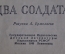Книжка детская, малютка "Два солдата". А. Твардовский. Книга за книгой. Детгиз, 1946 год. #A6