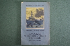 Книжка детская, малютка "Рассказ о неизвестном моряке". Л. Соловьев. Детгиз, 1946 год. #A6