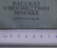 Книжка детская, малютка "Рассказ о неизвестном моряке". Л. Соловьев. Детгиз, 1946 год. #A6