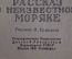 Книжка детская, малютка "Рассказ о неизвестном моряке". Л. Соловьев. Детгиз, 1946 год. #A6