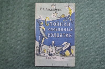 Книжка детская, малютка "Стойкий оловянный солдатик". Г-Х. Андерсен. Детгиз, 1944 год. #A6