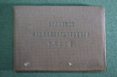 Документ, удостоверение "Отличник социалистического учета". 1957 год. ЦСУ СССР.