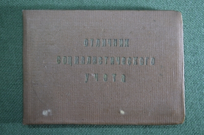 Документ, удостоверение "Отличник социалистического учета". 1957 год. ЦСУ СССР.