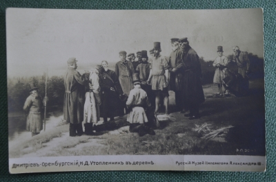 Открытка старинная "Утопленник в деревне. Дмитриев-Оренбургский". Почтовая карточка, чистая. 