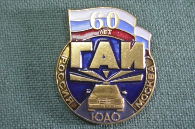 Знак значок "ГАИ ГИБДД ЮАО 60 лет". МВД. Милиция. 1996 год.