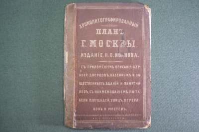 Хромолитографированный план Москвы. Старинная карта. Изд. Иванова Симченко. Царская Россия. 1871 г