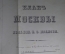 Хромолитографированный план Москвы. Старинная карта. Изд. Иванова Симченко. Царская Россия. 1871 г