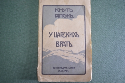 Книга старинная "У царских врат", пьеса. Кнут Гамсун. Книгоиздательство Заря. Типография Холчева