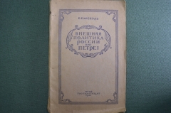 Книга "Внешняя политика России при Петре I". Б. Кафенгауз. ОГИЗ, Госполитиздат, 1942 год.