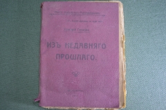 Книга "Из недавнего прошлого". Григорий Гершуни. Партия социалистов революционеров. 1917 год.