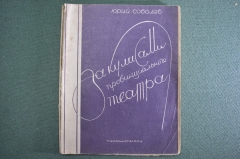 Книга "За кулисами провинциального театра". Юрий Соболев. ТеаКиноПечать, 1928 год.