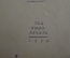 Книга "За кулисами провинциального театра". Юрий Соболев. ТеаКиноПечать, 1928 год.