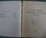 Книга "За кулисами провинциального театра". Юрий Соболев. ТеаКиноПечать, 1928 год.