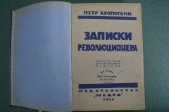 Книга "Записки революционера". Петр Кропоткин. Издательство "Недра", 1924 - 1925 год.