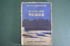 Книга "В каменном мешке". Рассказы из тюремной жизни. Семен Сибиряков. Изд. политкаторжан, 1928 год.