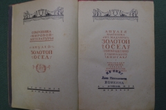 Книга "Апулей. Золотой осел ( превращения ). Апулея Платоника из Мадавры". Академия, 1929 год.