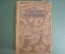 Книга "Фантастика. Г. Дж. Уэллс". Художественная Литература, Москва, 1935 год.