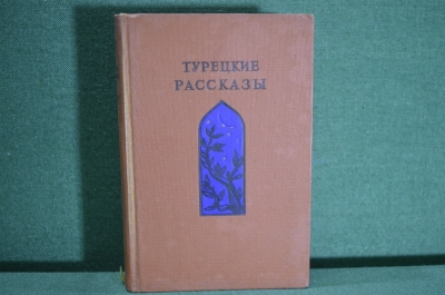 Книга "Турецкие рассказы". Сборник. Художкственная Литература, Москва, 1940 год.