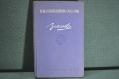 Книга "Театральные мемуары. Записки". Н.И. Собольщиков-Самарин. Горьковское обл.изд-во 1940 год.