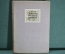 Книга "Жизнь русского гравера". И.Н. Павлов. Издательство "Искусство", 1940 год.