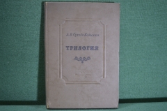 Книга "А.В. Сухово - Кобылин. Трилогия". Свадьба Кречинского. Дело. Смерть Тарелкина. 1938 год.