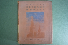 Книга "Сегодня и вчера". Рассказы о нашей Родине. М. Ильин. Изд-во детской литературы, 1939 год.