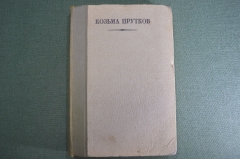 Книга "Козьма Прутков". Полное собрание сочинений. Государственное Издательство, 1927 год.