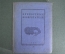 Книга "Крепостные изобретатели". Сборник. Свердловск, Свердлгиз 1936 год.