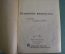 Книга "Крепостные изобретатели". Сборник. Свердловск, Свердлгиз 1936 год.