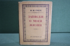 Книга "Записки о моей жизни". Н.И. Греч. Суперобложка. Академия, 1930 год.