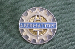 Знак значок "Автоматторг". Торговля. СССР.