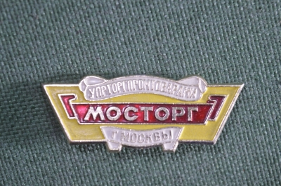 Знак значок "Мосторг Упрторгпромтоварами г. Москвы". Торговля. СССР.