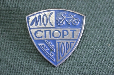 Знак значок "Мосспортторг". Спорт. Торговля. Велосипед. Коньки. СССР.